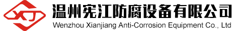 溫州憲江防腐設（shè）備有限公司